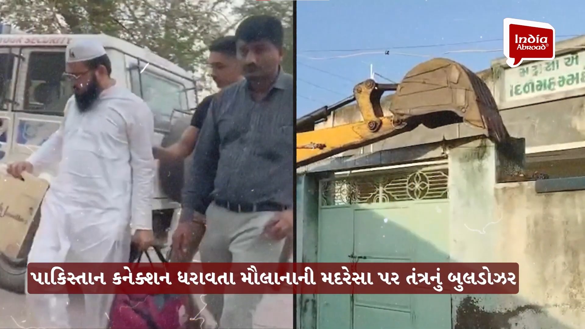 પાકિસ્તાન કનેક્શન ધરાવતા મૌલવીની મદરેસા તોડી પડાઈ